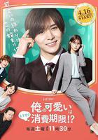 我的可愛要過期了！？線上看