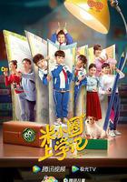 米小圈上學記線上看