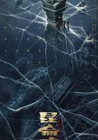 發丘天官：崑崙墟線上看