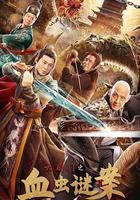 六扇門之血蟲謎案線上看