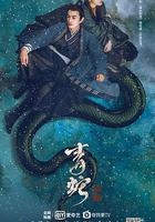 青蛇：前緣線上看