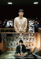 死刑之病線上看