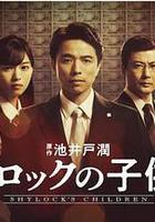 夏洛克的孩子們線上看