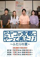 京來京都了！～兩個人的夏天～線上看