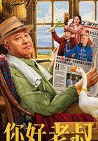 你好，老叔線上看