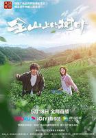 金山上的樹葉線上看