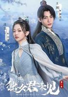 獨女君未見 第一季線上看