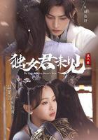 獨女君未見 第二季線上看