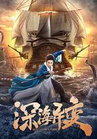 深海異變線上看
