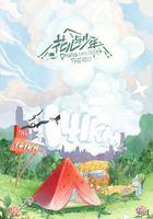 花兒與少年 露營季線上看