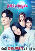 魂穿少女之戀線上看