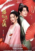 拜託了！大俠線上看