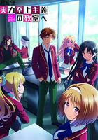 歡迎來到實力至上主義教室 第二季線上看