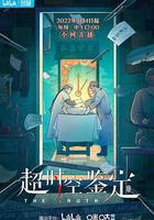 超時空鑑定線上看