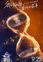 我們的歌 第四季線上看