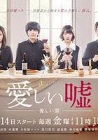 可愛的謊言～溫柔的黑暗～線上看