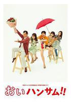 餵帥哥！！線上看