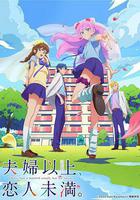 夫婦以上，戀人未滿線上看