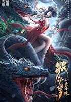 牧野詭事之赤丹珠線上看