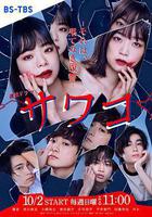 佐和子 那是 無盡的復仇線上看