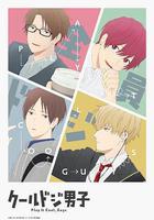 又酷又有點冒失的男孩子們線上看