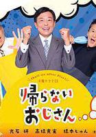 不回家的大叔線上看