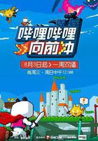 嗶哩嗶哩向前沖線上看