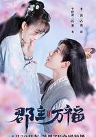 郡主萬福線上看