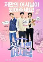 哦！我的助手大人線上看