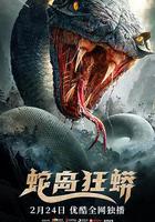 蛇島狂蟒線上看