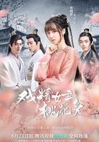 戲精女主桃花多線上看