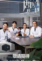 關於唐醫生的一切線上看