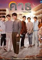 愛之全蝕線上看