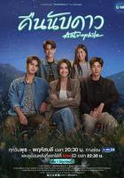 天星之愛線上看