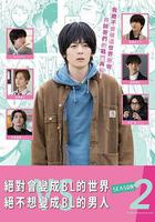 絕對會變成BL的世界VS絕不想變成BL的男人 第二季線上看