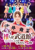 神推偶像登上武道館我就死而無憾線上看