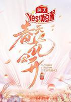 春天花會開線上看