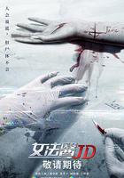 女法醫JD線上看