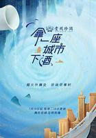 拿一座城市下酒線上看