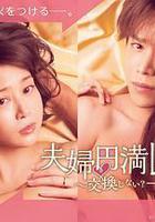 夫婦圓滿祕訣～不交換嗎？僅此一晚～線上看