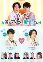 我和他都是新郎。線上看