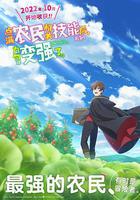 點滿農民相關技能後，不知爲何就變強了。線上看