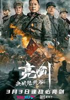 亮劍：決戰鬼哭谷線上看