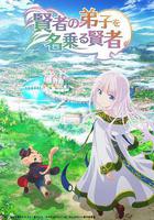 自稱賢者弟子的賢者線上看