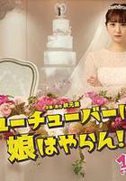 我才不會把女兒交給YouTuber!線上看