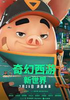 奇幻西遊：新世界線上看