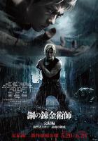 鋼之鍊金術師 完結篇 復仇者斯卡線上看