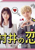 村井之戀線上看