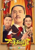 大哥，別鬧了線上看