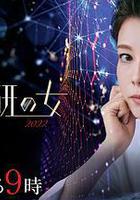 科搜研之女 2022線上看